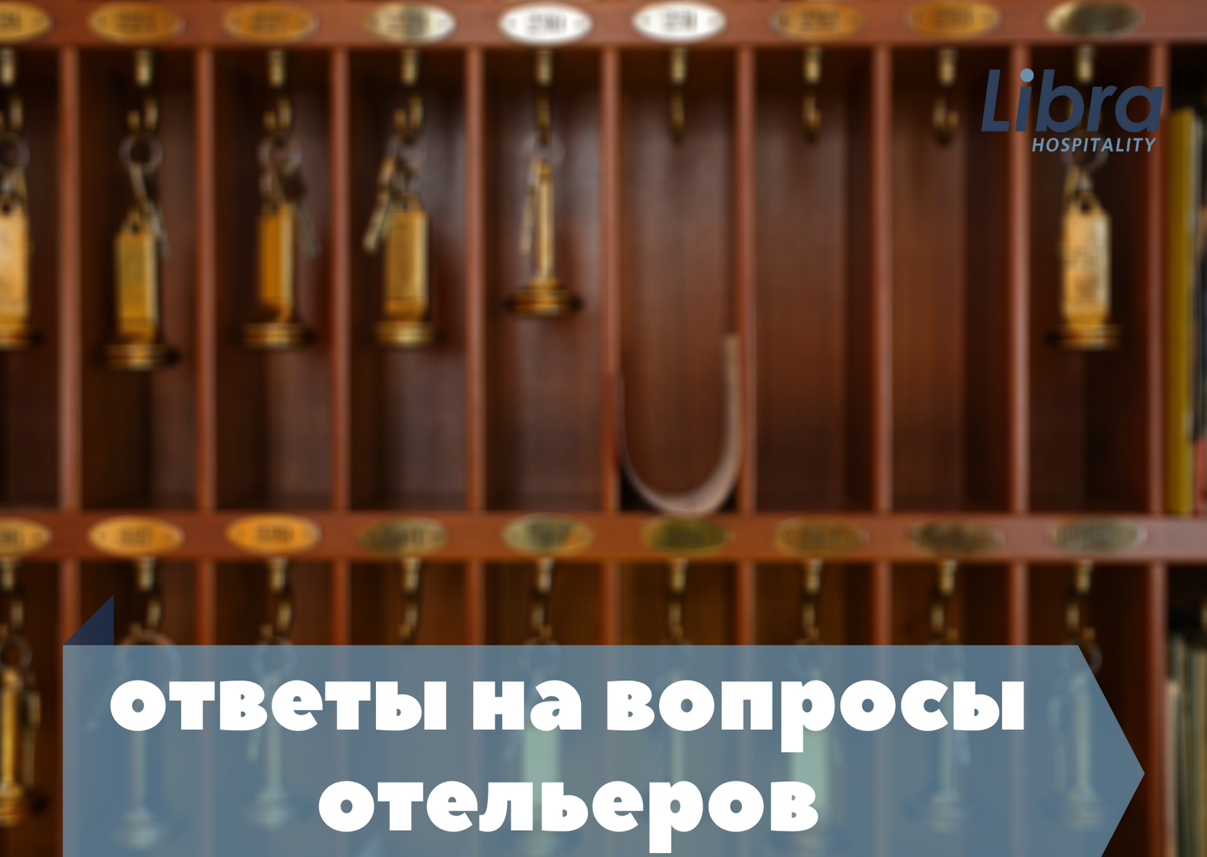 Ответы на вопросы отельеров